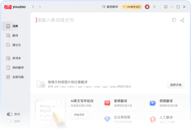 有道翻译移动端与桌面端差异