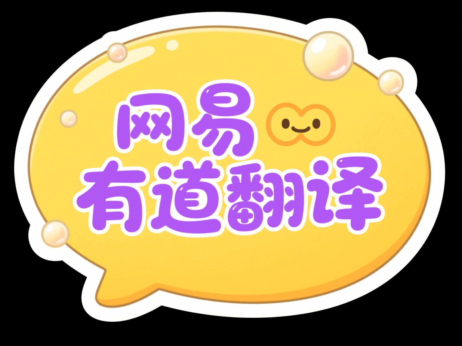 有道翻译快捷键与冲突排查