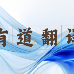 有道翻译初学者怎么入门？