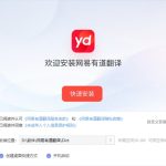 有道翻译法语翻中文怎么翻译？