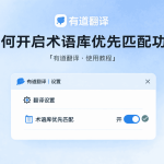 有道翻译PDF怎么上传？