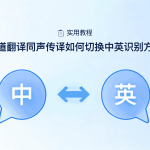 有道翻译韩语翻中文怎么用？