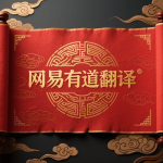有道翻译怎么添加桌面图标？