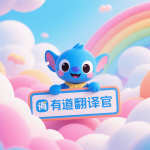 有道翻译相机识别慢怎么办？