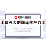 有道翻译下载需要收费吗？