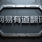 有道翻译怎么更改界面语言？