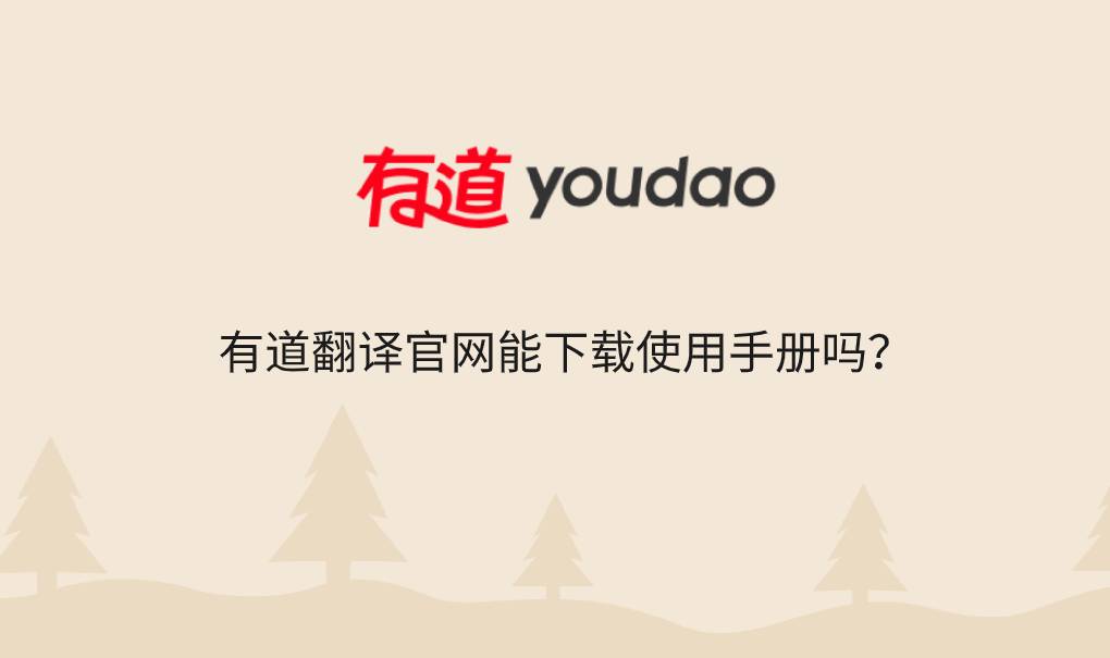 有道翻译怎么翻译英文网站?