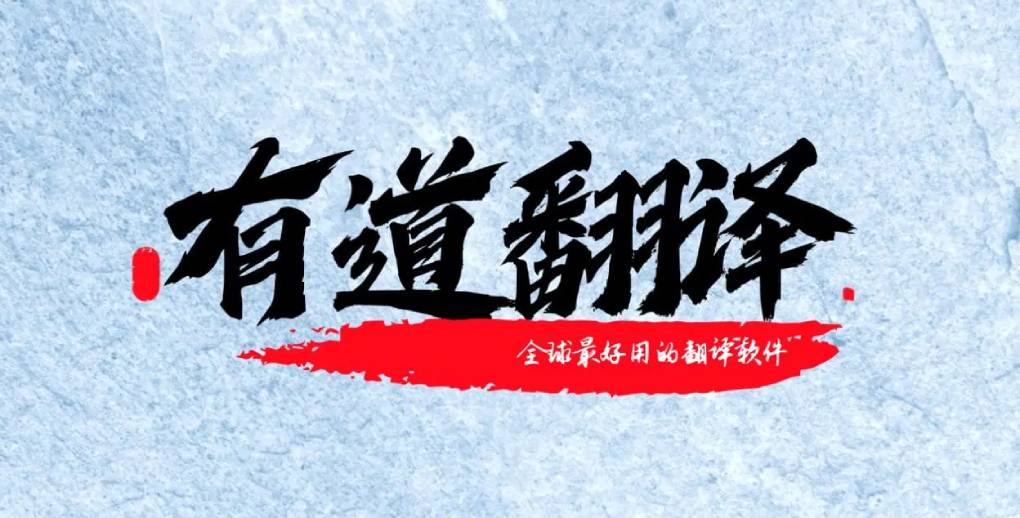 有道翻译语音实时翻译