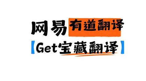 有道翻译中文翻英文不自然怎么办?
