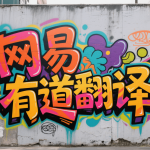 有道翻译启动失败怎么办？