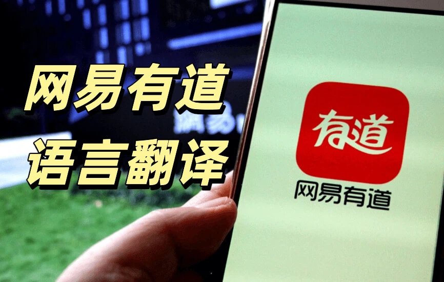 有道翻译英式发音怎么切换?